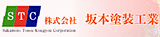 株式会社　坂本塗装工業