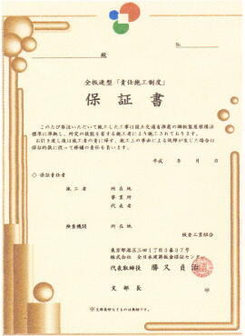 保険付き保証書