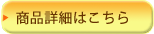 商品詳細はこちら