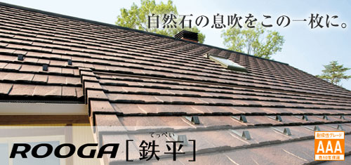 ROOGA【鉄平】