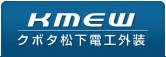 KMEW　クボタ松下電工外装